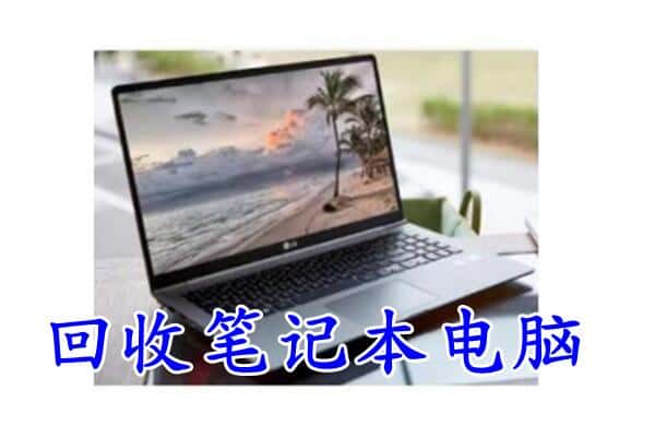 天水张家川县回收电脑